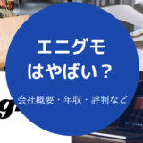 エニグモはやばい?