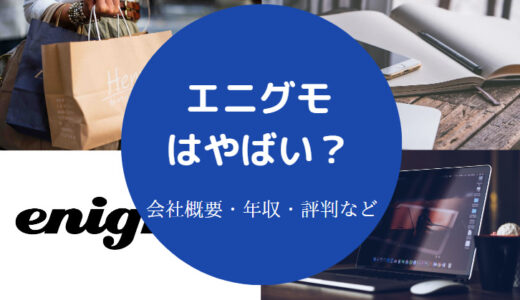 【エニグモの将来性】評判・年収・新卒採用・やばい？・実態など