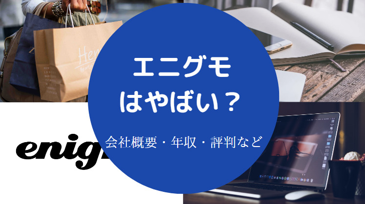 エニグモはやばい？