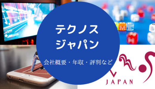 【テクノスジャパンはやばい？】将来性・評判・離職率・年収など