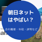 朝日ネットはやばい?