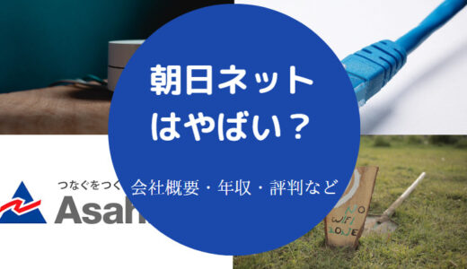 【朝日ネットの評判】就職難易度・年収・採用大学・実態など（最新版）