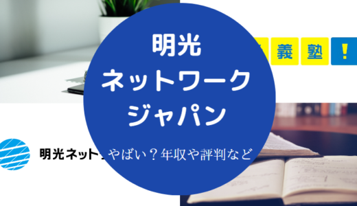 【明光ネットワークジャパンの離職率は？】やばい？評判・年収など