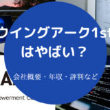ウイングアーク1stはやばいの?