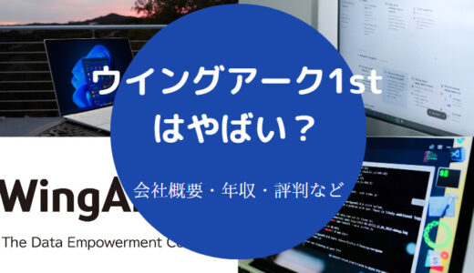 【ウイングアーク1stの採用大学は？】就職難易度・年収・評判など