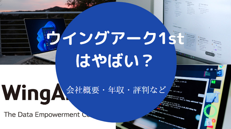 ウイングアーク1stはやばいの？
