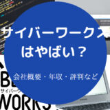 サイバーワークスはやばいのか