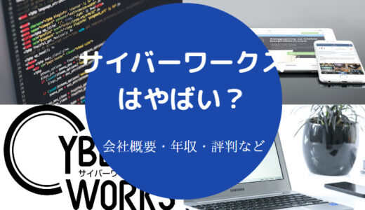 【サイバーワークスの評判】やばい？年収・実態など（最新版）