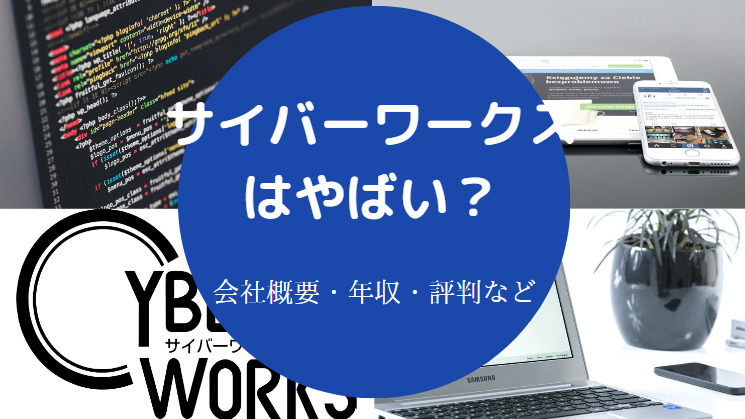 サイバーワークスはやばいのか
