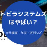 トビラシステムズはやばい?