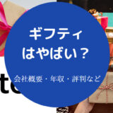 ギフティはやばいのか