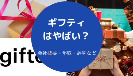 【ギフティは怪しい？】安全性・評判・採用大学・年収・離職率など