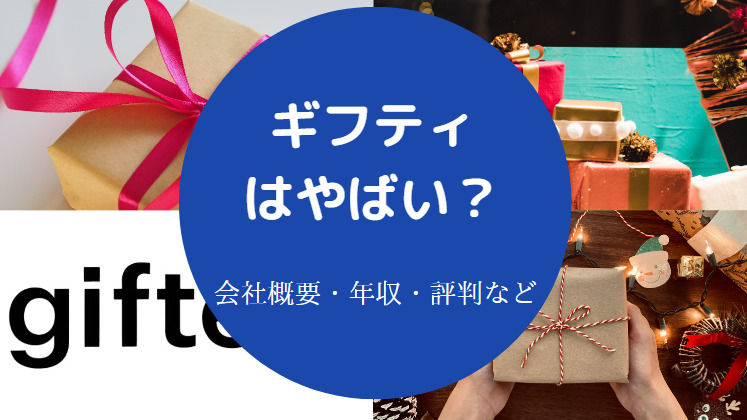 ギフティはやばいのか