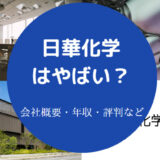 日華化学はやばいのか