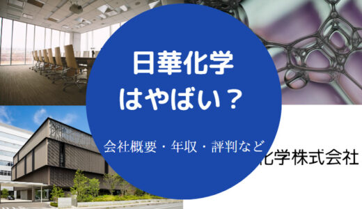 【日華化学はホワイト？】評判・年収・就職難易度・噂・評判・口コミ等