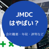 JMDCはやばい?