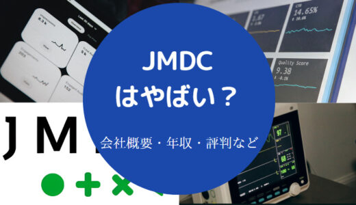 【JMDCの採用大学は？】難易度・評判・年収・将来性・転職など