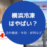 横浜冷凍はやばい?