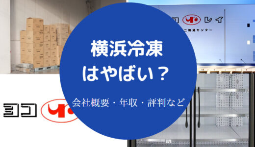 【横浜冷凍はやばい？】ヨコレイの就職難易度・パワハラ・離職率など