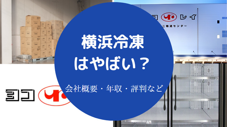 横浜冷凍はやばい?