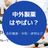 中外製薬はやばいのか