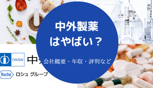 【中外製薬はやばい？】パワハラ？年収は？忙しい？評判・口コミなど