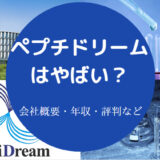 ペプチドリームはやばいのか