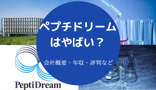 【ペプチドリームの評判】やばい？学歴・年収・胡散臭い？激務？など