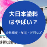 大日本塗料はやばいのか