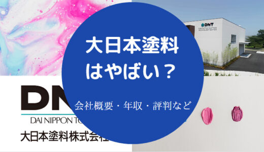 【大日本塗料の採用大学は？】就職難易度・年収・評判・強みなど