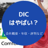 DICはやばいのか