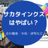 サカタインクスはやばいのか