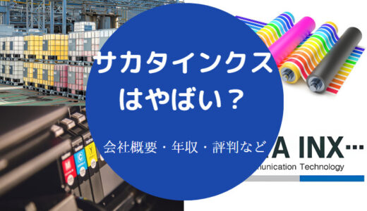 【サカタインクスの採用大学は？】将来性・評判・年収・就職難易度など