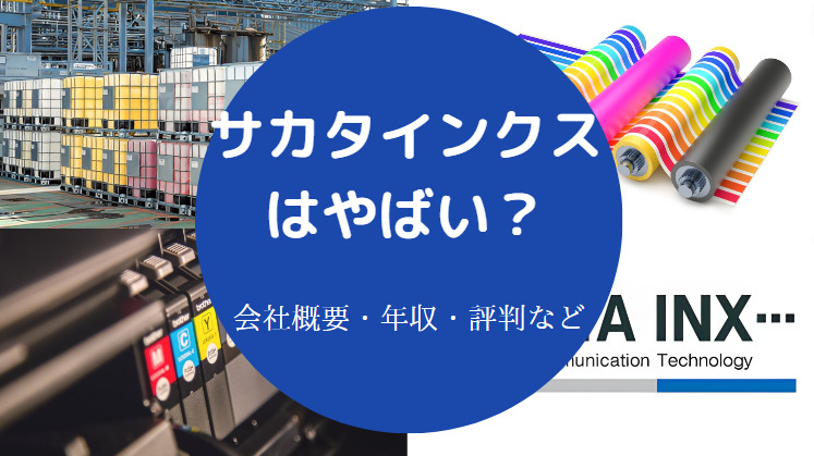 サカタインクスはやばいのか