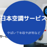 日本空調サービスはやばいのか