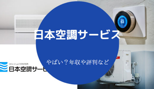 【日本空調サービスの離職率】評判・就職難易度・ホワイト企業？など