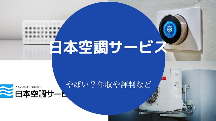 日本空調サービスはやばいのか