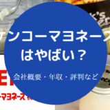 ケンコーマヨネーズはやばい？