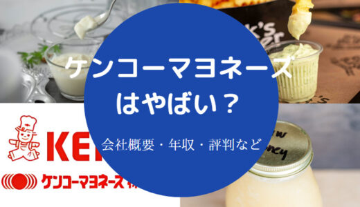 【ケンコーマヨネーズで不祥事？】やばい？パワハラ？評判・年収など