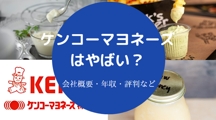 ケンコーマヨネーズはやばい？