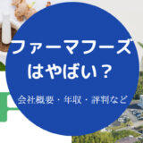 ファーマフーズはやばい?
