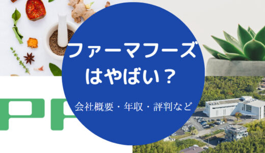 【ファーマフーズは怪しい？】胡散臭い？評判・口コミなど（最新版）