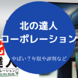 北の達人コーポレーションはやばい?