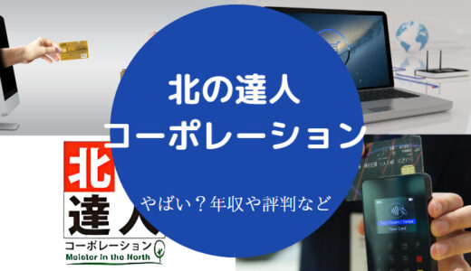 【北の達人コーポレーションは怪しい？】うさんくさい？評判など