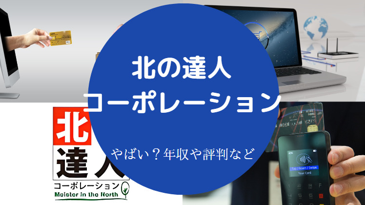 北の達人コーポレーションはやばい？