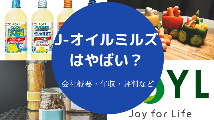 J-オイルミルズはやばいのか