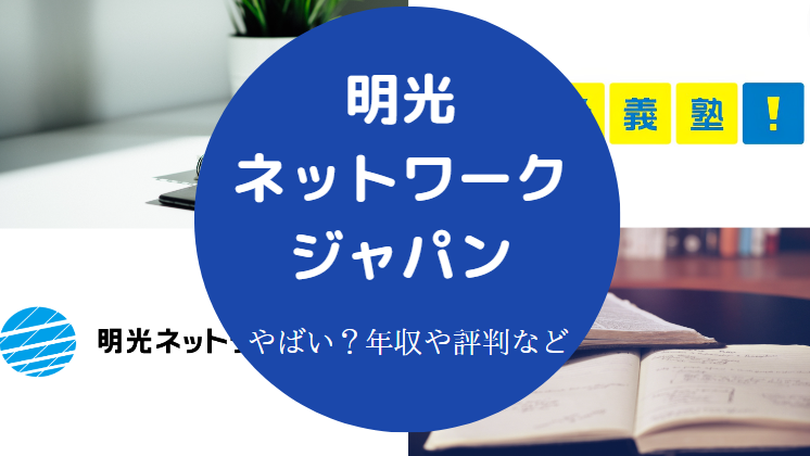 明光ネットワークジャパンはやばいのか
