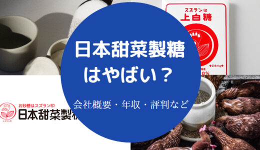 【日本甜菜製糖でパワハラ？】就職難易度・年収・評判・強みなど