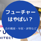 フューチャーはやばい?