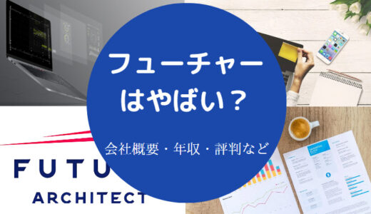 【フューチャー株式会社はやばい？】離職率・年収・評判・ブラック等